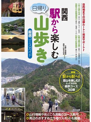 cover image of 関西　駅から楽しむ日帰り山歩き　厳選コースガイド